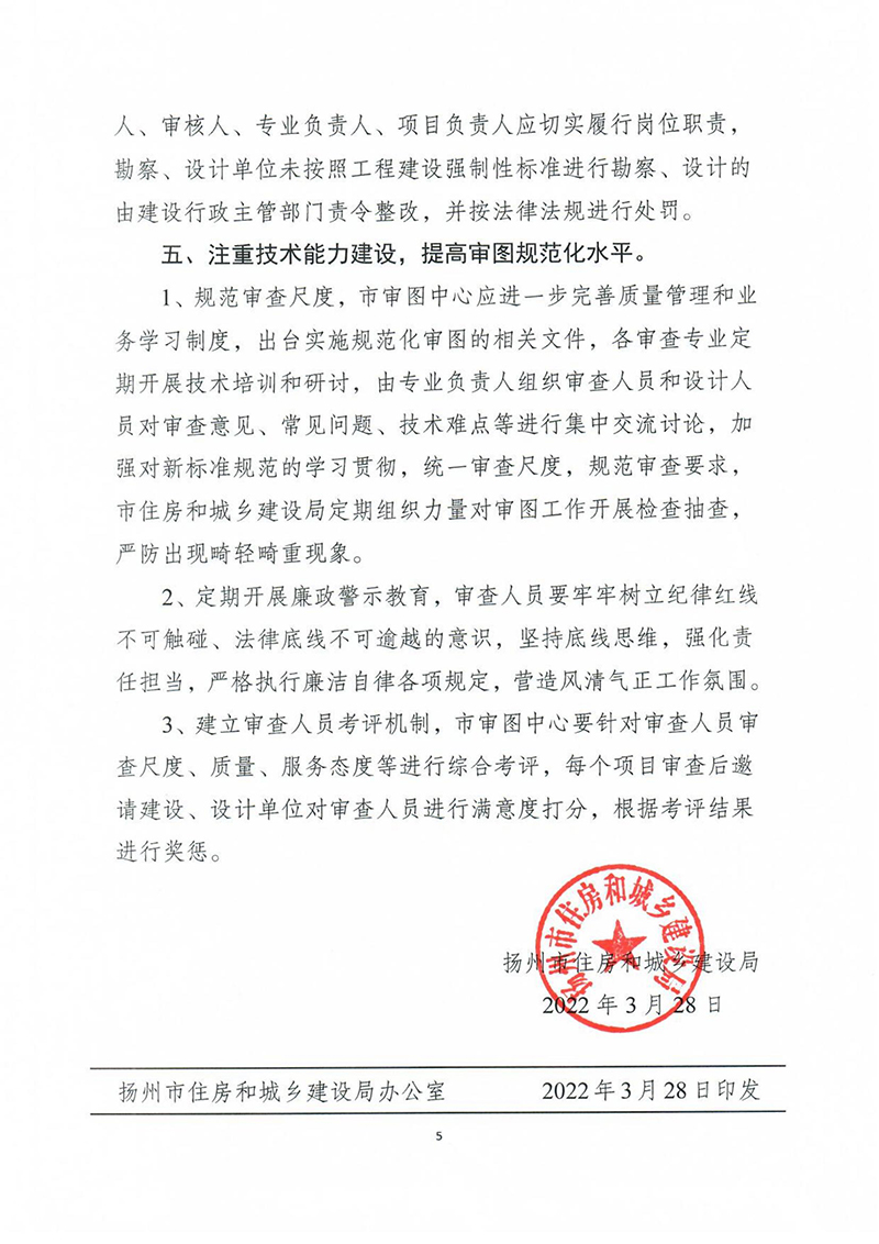 揚(yáng)建科[2022]19號(hào)，關(guān)于進(jìn)一步優(yōu)化施工圖審查管理工作的通知_04.jpg