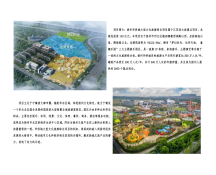 01封面、照片、簡(jiǎn)介-揚(yáng)州華僑城建設(shè)項(xiàng)目（文化旅游綜合建設(shè)工程）_2(1).png